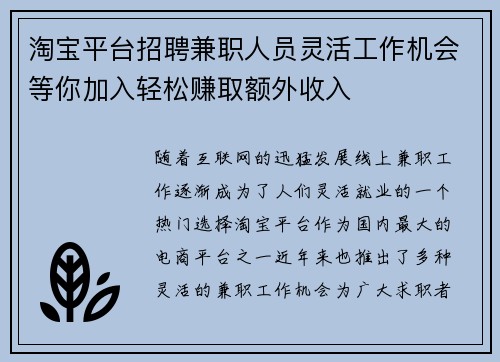 淘宝平台招聘兼职人员灵活工作机会等你加入轻松赚取额外收入