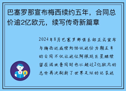 巴塞罗那宣布梅西续约五年，合同总价逾2亿欧元，续写传奇新篇章