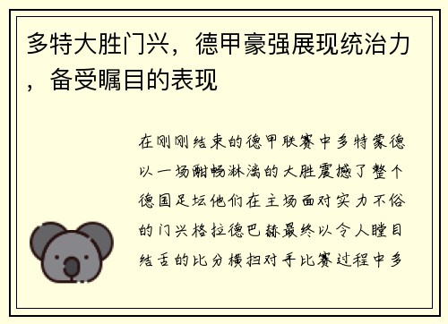多特大胜门兴，德甲豪强展现统治力，备受瞩目的表现