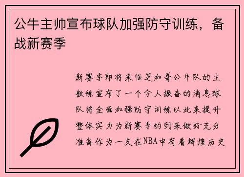 公牛主帅宣布球队加强防守训练，备战新赛季