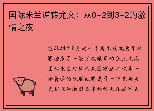 国际米兰逆转尤文：从0-2到3-2的激情之夜
