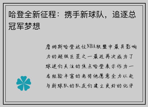 哈登全新征程：携手新球队，追逐总冠军梦想