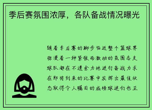 季后赛氛围浓厚，各队备战情况曝光