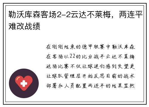 勒沃库森客场2-2云达不莱梅，两连平难改战绩