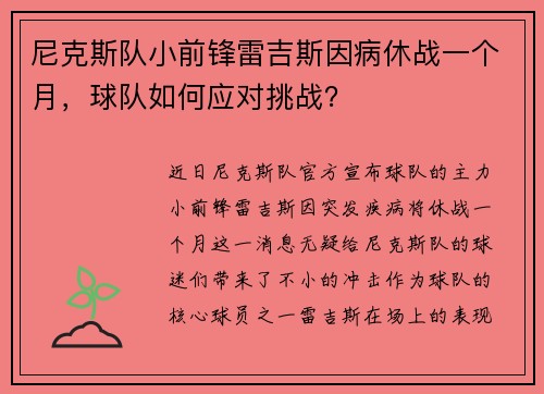 尼克斯队小前锋雷吉斯因病休战一个月，球队如何应对挑战？