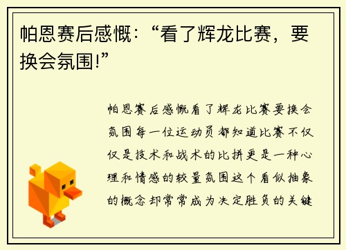 帕恩赛后感慨：“看了辉龙比赛，要换会氛围!”