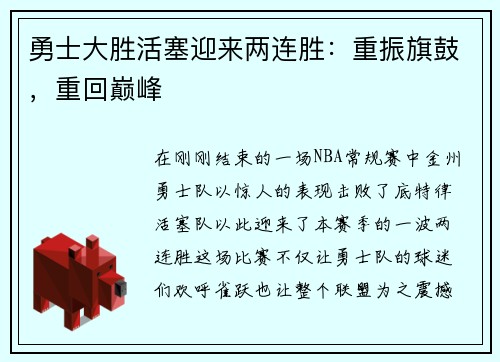 勇士大胜活塞迎来两连胜：重振旗鼓，重回巅峰