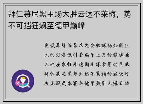 拜仁慕尼黑主场大胜云达不莱梅，势不可挡狂飙至德甲巅峰