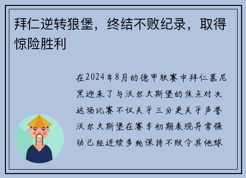 拜仁逆转狼堡，终结不败纪录，取得惊险胜利