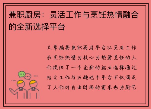 兼职厨房：灵活工作与烹饪热情融合的全新选择平台