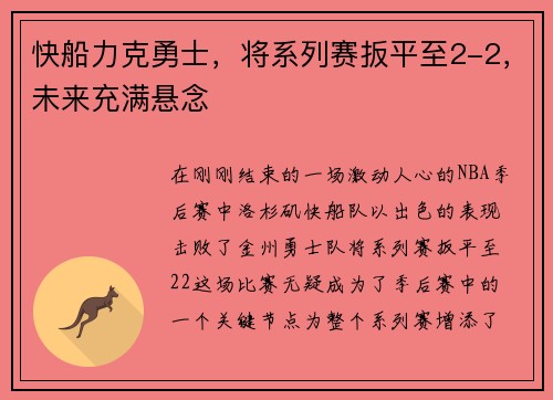 快船力克勇士，将系列赛扳平至2-2，未来充满悬念