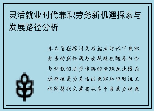灵活就业时代兼职劳务新机遇探索与发展路径分析