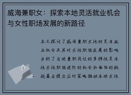 威海兼职女：探索本地灵活就业机会与女性职场发展的新路径