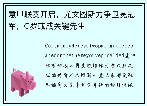 意甲联赛开启，尤文图斯力争卫冕冠军，C罗或成关键先生