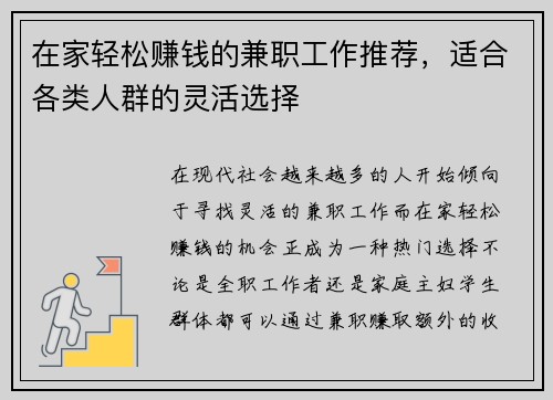 在家轻松赚钱的兼职工作推荐，适合各类人群的灵活选择