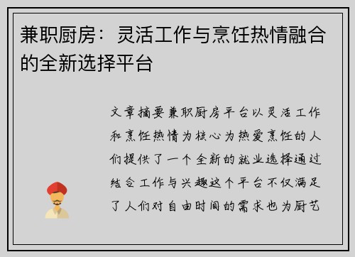 兼职厨房：灵活工作与烹饪热情融合的全新选择平台