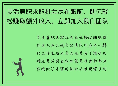 灵活兼职求职机会尽在眼前，助你轻松赚取额外收入，立即加入我们团队