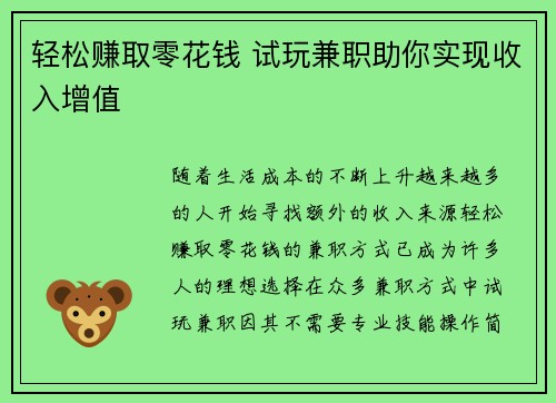 轻松赚取零花钱 试玩兼职助你实现收入增值