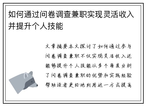 如何通过问卷调查兼职实现灵活收入并提升个人技能