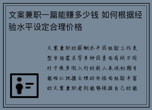 文案兼职一篇能赚多少钱 如何根据经验水平设定合理价格