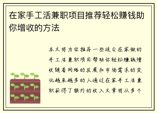 在家手工活兼职项目推荐轻松赚钱助你增收的方法