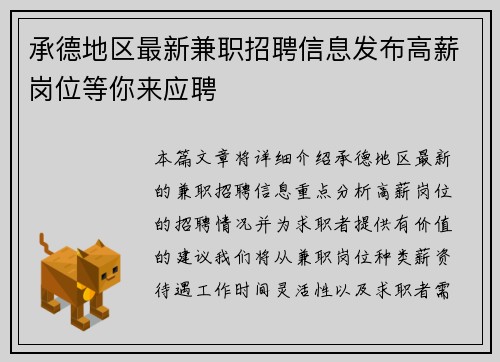 承德地区最新兼职招聘信息发布高薪岗位等你来应聘