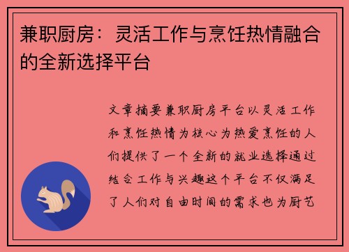 兼职厨房：灵活工作与烹饪热情融合的全新选择平台