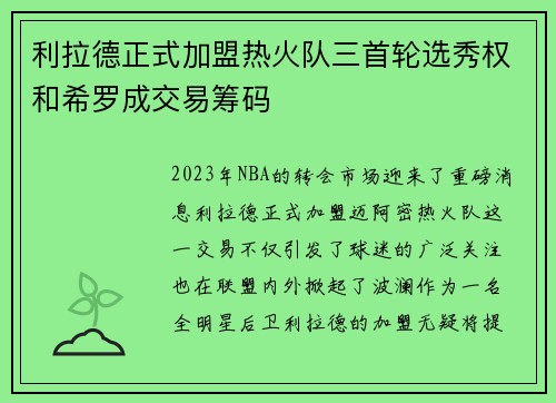 利拉德正式加盟热火队三首轮选秀权和希罗成交易筹码