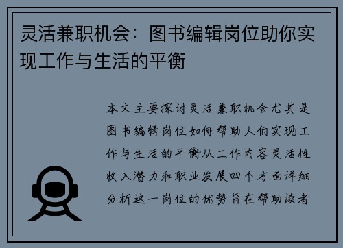 灵活兼职机会：图书编辑岗位助你实现工作与生活的平衡