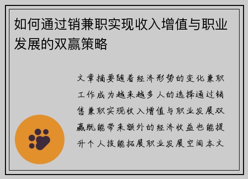 如何通过销兼职实现收入增值与职业发展的双赢策略