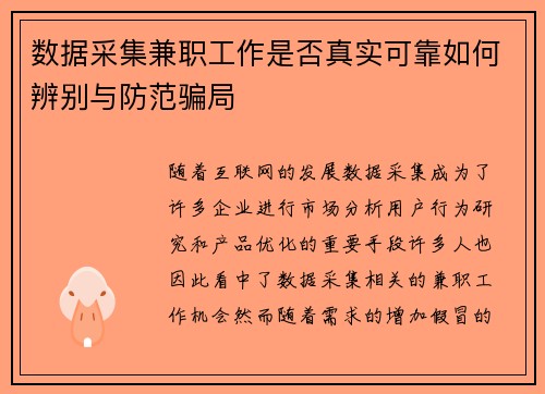 数据采集兼职工作是否真实可靠如何辨别与防范骗局
