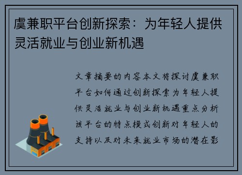 虞兼职平台创新探索：为年轻人提供灵活就业与创业新机遇