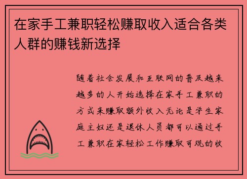 在家手工兼职轻松赚取收入适合各类人群的赚钱新选择