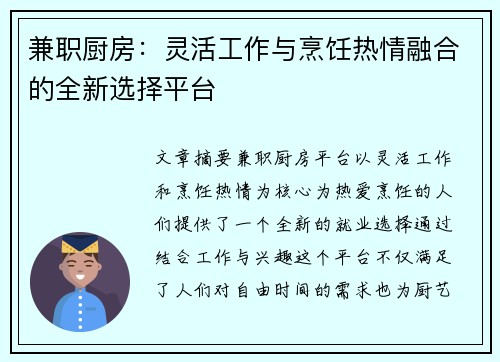 兼职厨房：灵活工作与烹饪热情融合的全新选择平台