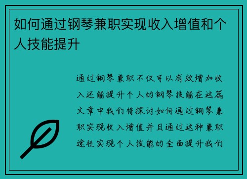 如何通过钢琴兼职实现收入增值和个人技能提升