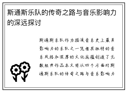 斯通斯乐队的传奇之路与音乐影响力的深远探讨
