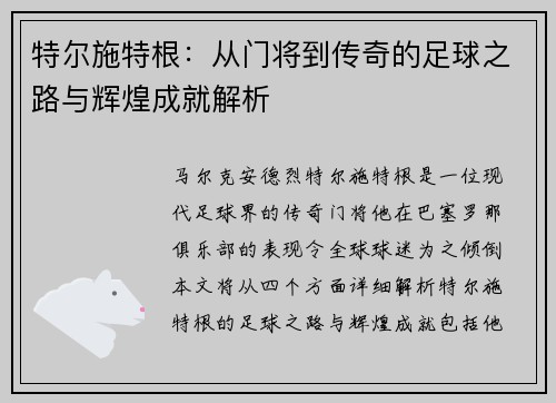 特尔施特根：从门将到传奇的足球之路与辉煌成就解析