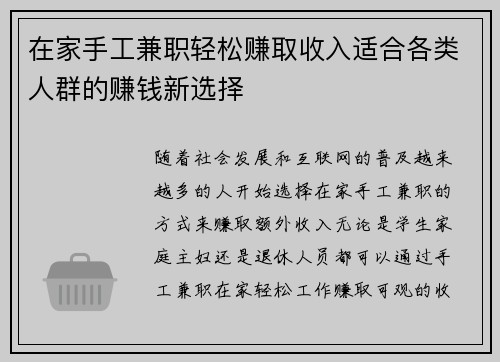 在家手工兼职轻松赚取收入适合各类人群的赚钱新选择