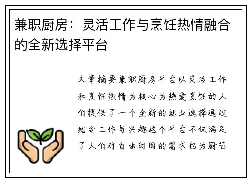 兼职厨房：灵活工作与烹饪热情融合的全新选择平台