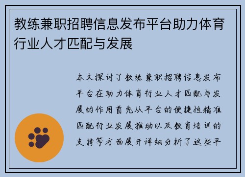 教练兼职招聘信息发布平台助力体育行业人才匹配与发展