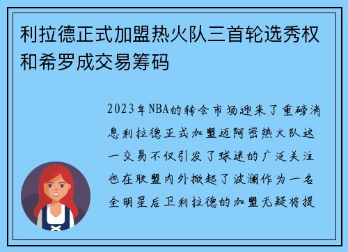 利拉德正式加盟热火队三首轮选秀权和希罗成交易筹码