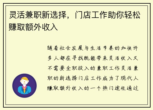 灵活兼职新选择，门店工作助你轻松赚取额外收入