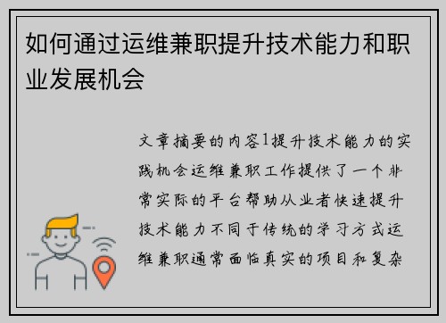 如何通过运维兼职提升技术能力和职业发展机会