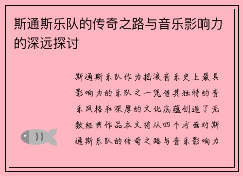 斯通斯乐队的传奇之路与音乐影响力的深远探讨