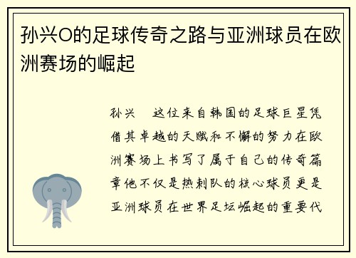 孙兴O的足球传奇之路与亚洲球员在欧洲赛场的崛起