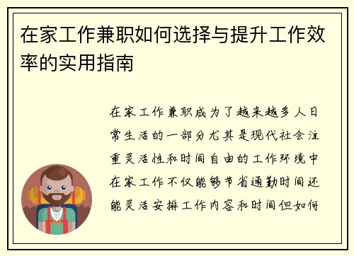 在家工作兼职如何选择与提升工作效率的实用指南