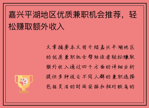嘉兴平湖地区优质兼职机会推荐，轻松赚取额外收入