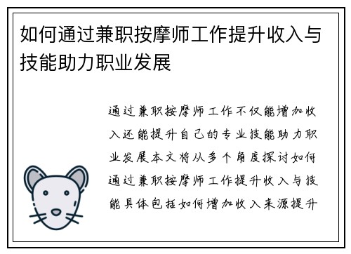 如何通过兼职按摩师工作提升收入与技能助力职业发展