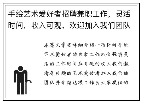手绘艺术爱好者招聘兼职工作，灵活时间，收入可观，欢迎加入我们团队
