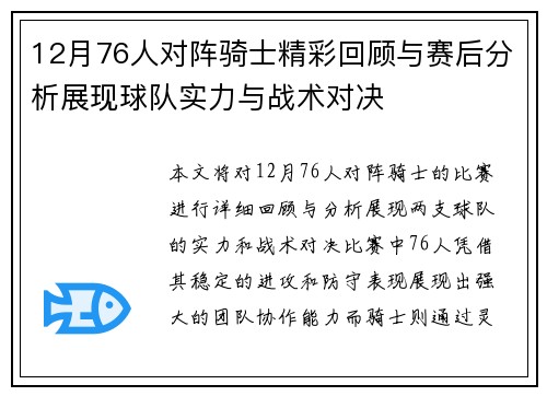 12月76人对阵骑士精彩回顾与赛后分析展现球队实力与战术对决